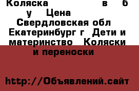 Коляска anmar ZICO (2 в 1) б/у. › Цена ­ 3 000 - Свердловская обл., Екатеринбург г. Дети и материнство » Коляски и переноски   